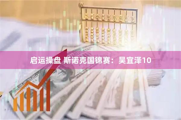 启运操盘 斯诺克国锦赛：吴宜泽10